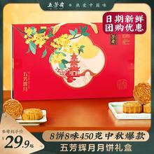 中华老字号！五芳斋 月饼 五芳辉月月饼礼盒 8饼8味共450g