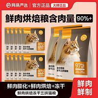 YANXUAN 网易严选 ANXUAN 网易严选 烘焙冻干三拼猫粮