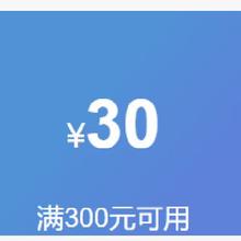 即享好券：京东 满300-30元 电脑、办公券