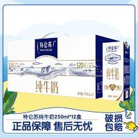 特仑苏 6月产 蒙牛特仑苏纯牛奶250mlx12盒营