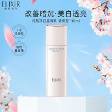 ELIXIR 怡丽丝尔 纯肌净白乳液 清爽型130ml