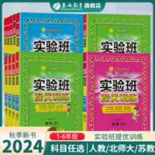 实验班提优训练 2024年秋季版 全科目 1-6年级