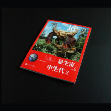 显生宙·中生代2（46亿年的奇迹 : 地球简史）人民文学出版社