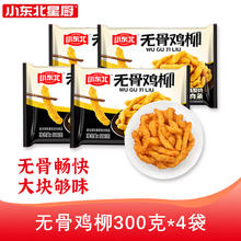 小东北星厨 无骨鸡柳300g*4 送210g春卷