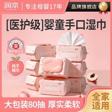 RUNBEN 润本 湿巾纸婴儿手口专用屁新生宝宝幼儿童加大80抽家用实惠大包装