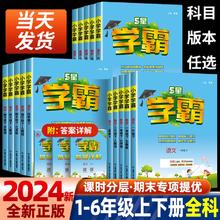 《小学学霸》（年级、科目、版本任选）