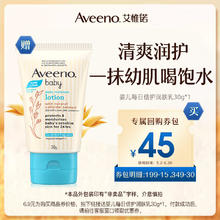 Aveeno 艾惟诺 每日倍护系列 保湿燕麦婴儿润肤乳 30g