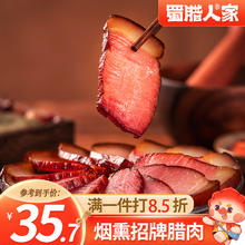 蜀腊人家 招牌腊肉后腿腊肉偏瘦柴火烟熏咸肉年货送礼烹饪食用496g