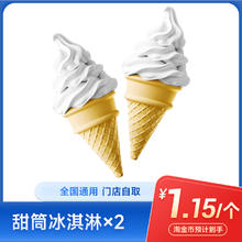 麦当劳 圆筒冰淇淋×2个 (淘金币抵扣)