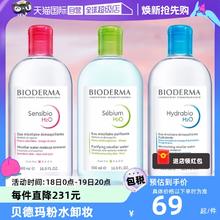 【自营】贝德玛卸妆水500ml三合一油敏感肌专用温和清洁