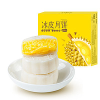 正首益 榴莲冰皮月饼 240g*1盒+奶黄流心月饼 240g*1盒