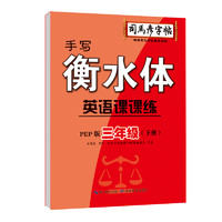 《司马彦字帖·写字课课练：英语》（各年级下册任选）