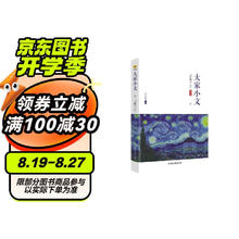 疯狂阅读 大家小文1 月照寸心 2024年新版 天星教育