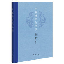 亲子会员：《中国历史纪年表》