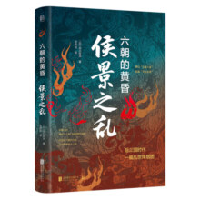 正版包邮 侯景之乱:六朝的黄昏 日本学者眼中的南朝衰亡史 全景再现南朝由盛转衰的标志性事件 士族门阀后三国时代中国历史书籍