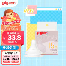 Pigeon 贝亲 自然实感第系列 硅胶奶嘴 第三代 15月+