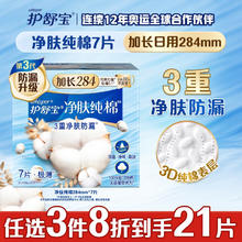 whisper 护舒宝 净肤纯棉卫生巾无香超薄日用284mm*7片天然锁血姨妈巾升级纸盒装