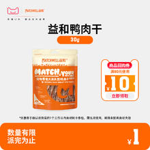 MATCHWELL 益和 狗零食鸭肉干中小型犬零食泰迪金毛训练奖励30g 限量3000件