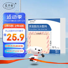 艾卡安 医用无菌大号创可贴7.5*7.5cm*5片