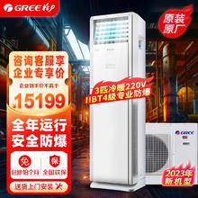 GREE 格力 3匹防爆空调柜机 特种空调冷暖立柜式 KFR-72LW/(72532)NFBa