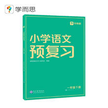 学而思 小学语文预复习一年级下册