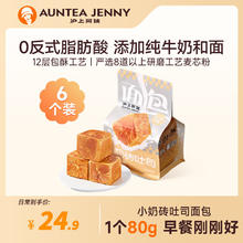 AUNTEA JENNY 沪上阿姨 面包小奶砖吐司面包早餐点心（80g*6个）480g