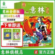 《意林 》 国潮全彩版期刊杂志 24年1-6月（共6本） 赠2本