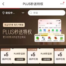 京东plus秒送特权 领4张29-5通用优惠券