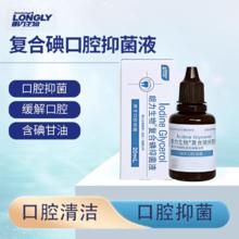 LONGLY 朗力生物 复合碘抑菌液 碘甘油复合碘口腔抑菌液清洁护理牙科齿科材料碘甘油口腔溃疡 20ml/瓶