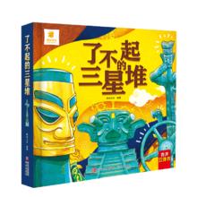 《了不起的三星堆》