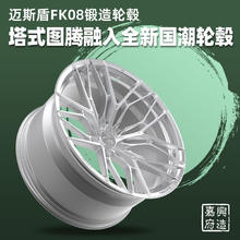 MAKSTTON 迈斯盾 FK08定制锻造适配极氪001蔚来比亚迪特斯拉领克0308理想L89 银色全涂 一对一锻造定制18寸