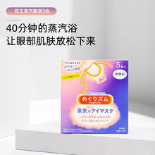 Kao 花王 缓解眼疲劳蒸汽发热眼罩遮光睡眠热敷干涩眼部透气12片