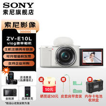 SONY 索尼 ZV-E10L APS-C半画幅微单 vlog直播4K视频美颜相机 zv-e10 创意滤镜