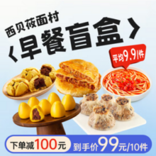 西贝莜面村 缤纷早餐盲盒10件装