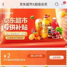 促销活动：京东超市 专供补贴 领2.01-2元优惠券