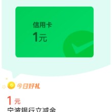 微信支付有优惠 4金币兑换1元宁波银行信用卡 微信立减金