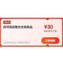 即享好券：京东 自营文具 满99-30元补贴券