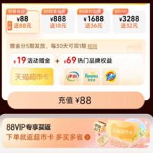 天猫超市 88VIP惊喜福利 充88元送19元猫超卡+69元品牌权益