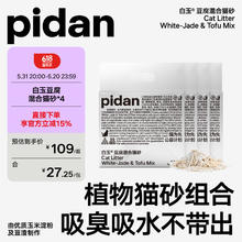 pidan 白玉混合猫砂 白玉植物淀粉+膨润土 混合款2.4kg*4整箱装(首购专享)