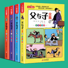 《父与子》（全4册）