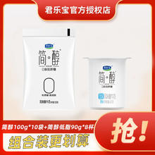 百亿补贴：JUNLEBAO 君乐宝 简醇0添加蔗糖酸奶100g*10袋+简醇低脂酸牛奶90g*8杯组合