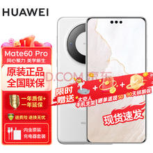 HUAWEI 华为 mate60 pro 卫星通话 超可靠玄武架构 12G+512GB