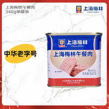 MALING 梅林 上海梅林午餐肉罐头340g 早餐零食方便面火锅搭档