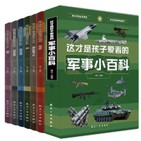 《这才是孩子爱看的军事小百科》（全6册）