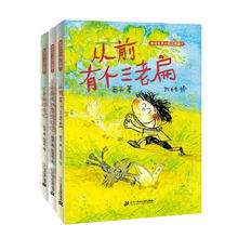 永远长不大的三老扁系列（精装全3册）从前有个三老扁