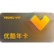 【买1得12】优酷VIP会员12个月优酷会员年卡视频影视会员