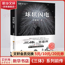 《球状闪电》（典藏版/刘慈欣）