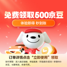 JD一键体验赠500京豆 + 3期免息（100%必得）