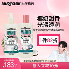 SOAP&GLORY 丝芙格芮 王俊凯代言 椰香身体乳500ml+沐浴露500ml