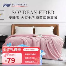 SOMERELLE 安睡宝 被子 大豆抗菌纤维被芯香芋紫-立体银边 夏被